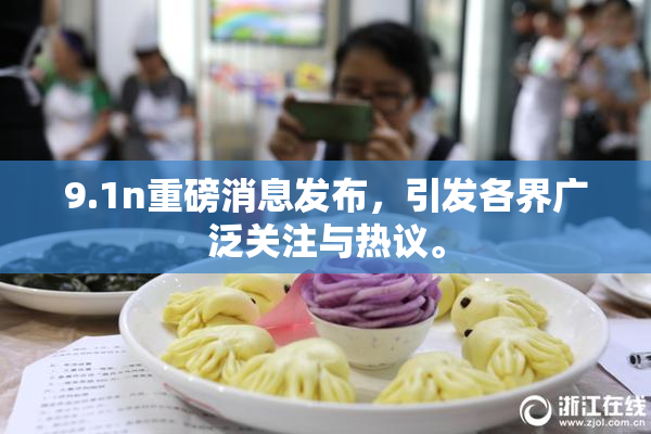 9.1n重磅消息发布，引发各界广泛关注与热议。