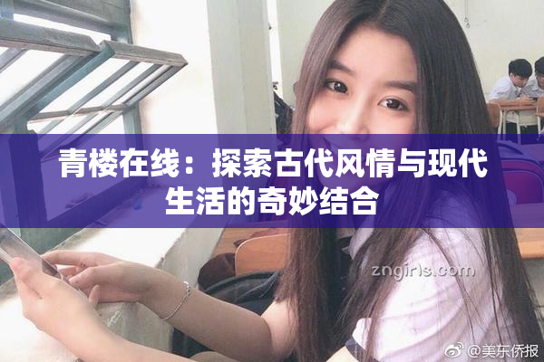 青楼在线：探索古代风情与现代生活的奇妙结合