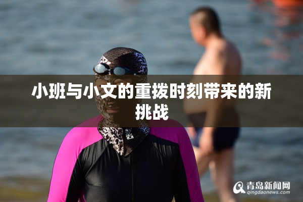 小班与小文的重拨时刻带来的新挑战
