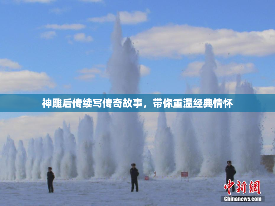 神雕后传续写传奇故事，带你重温经典情怀