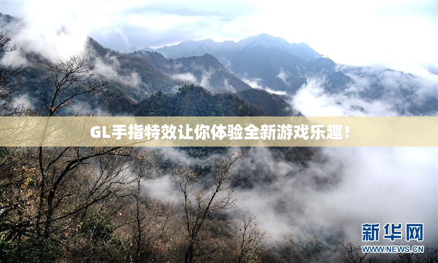 GL手指特效让你体验全新游戏乐趣！