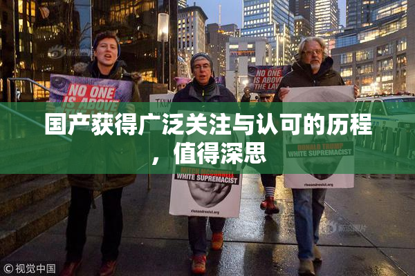 国产获得广泛关注与认可的历程，值得深思