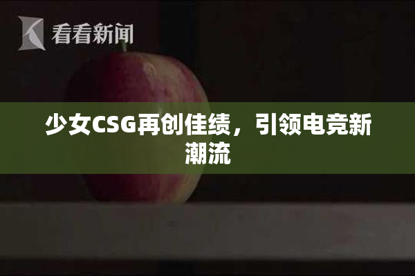少女CSG再创佳绩，引领电竞新潮流