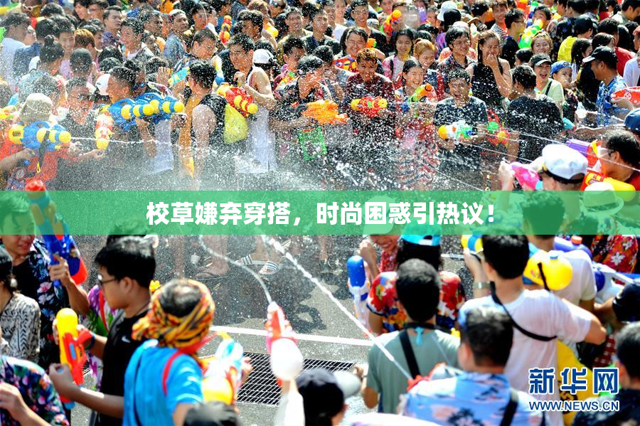 校草嫌弃穿搭，时尚困惑引热议！