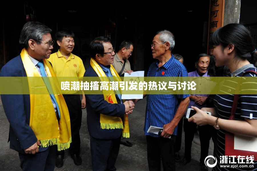 喷潮抽搐高潮引发的热议与讨论