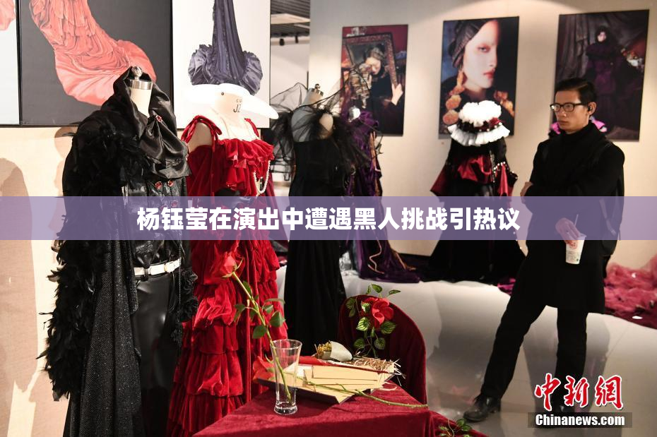 杨钰莹在演出中遭遇黑人挑战引热议
