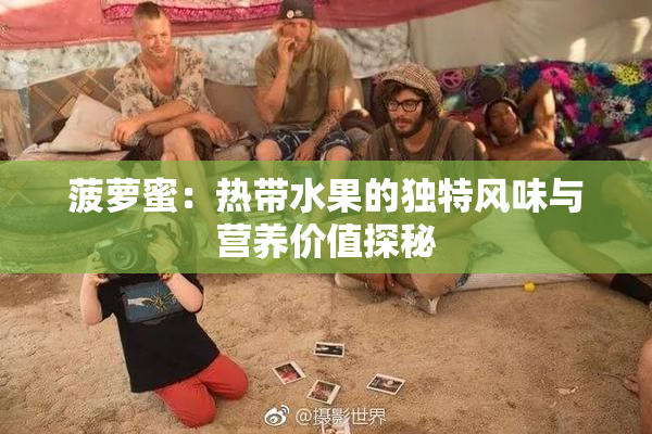 菠萝蜜：热带水果的独特风味与营养价值探秘