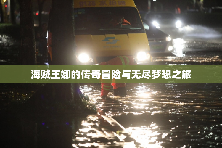 海贼王娜的传奇冒险与无尽梦想之旅