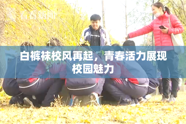 白裤袜校风再起，青春活力展现校园魅力