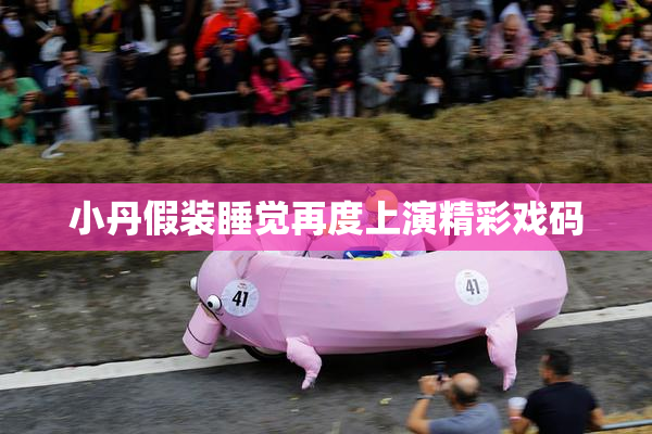 小丹假装睡觉再度上演精彩戏码