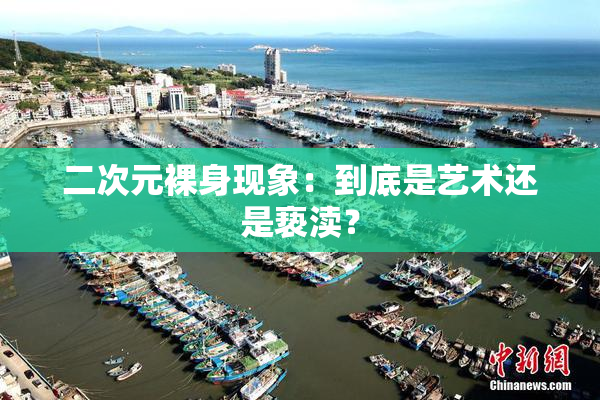 二次元裸身现象：到底是艺术还是亵渎？