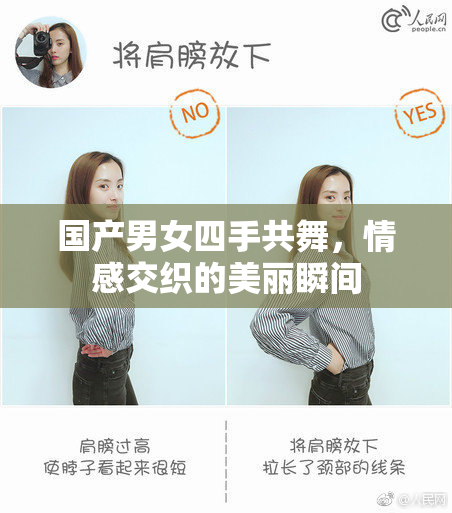国产男女四手共舞，情感交织的美丽瞬间