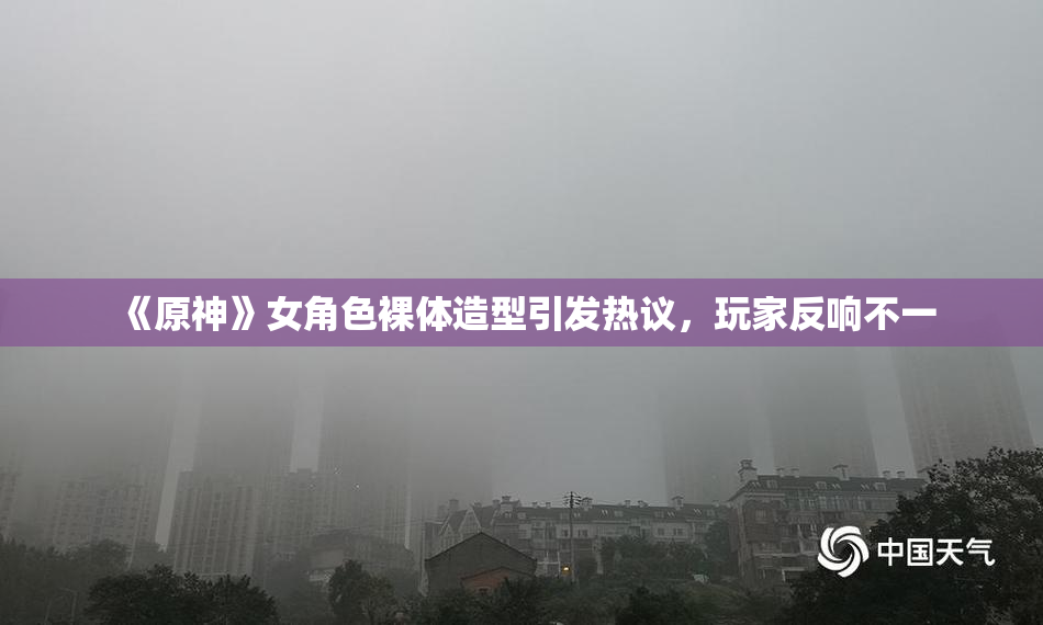 《原神》女角色裸体造型引发热议，玩家反响不一