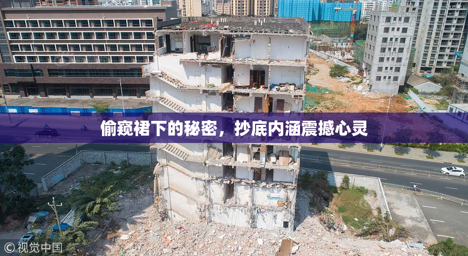 偷窥裙下的秘密，抄底内涵震撼心灵