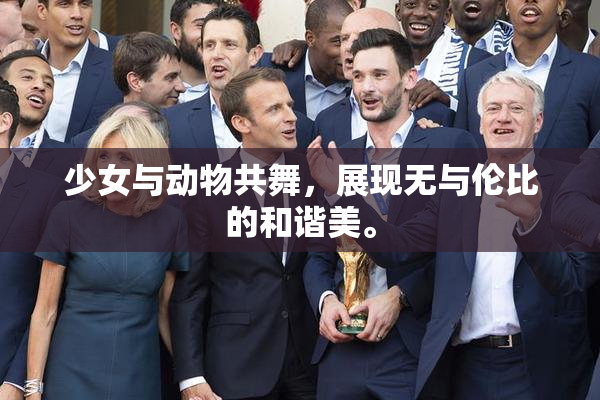 少女与动物共舞，展现无与伦比的和谐美。