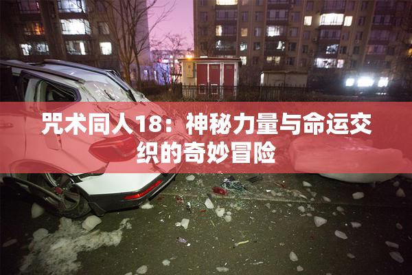 咒术同人18：神秘力量与命运交织的奇妙冒险