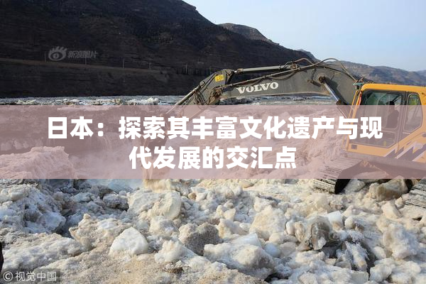 日本：探索其丰富文化遗产与现代发展的交汇点