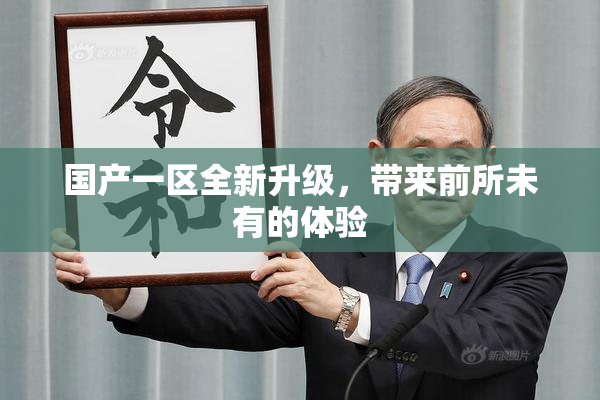 国产一区全新升级，带来前所未有的体验