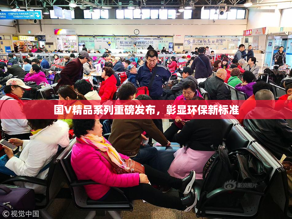 国V精品系列重磅发布，彰显环保新标准