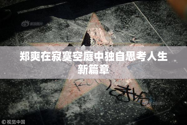 郑爽在寂寞空庭中独自思考人生新篇章
