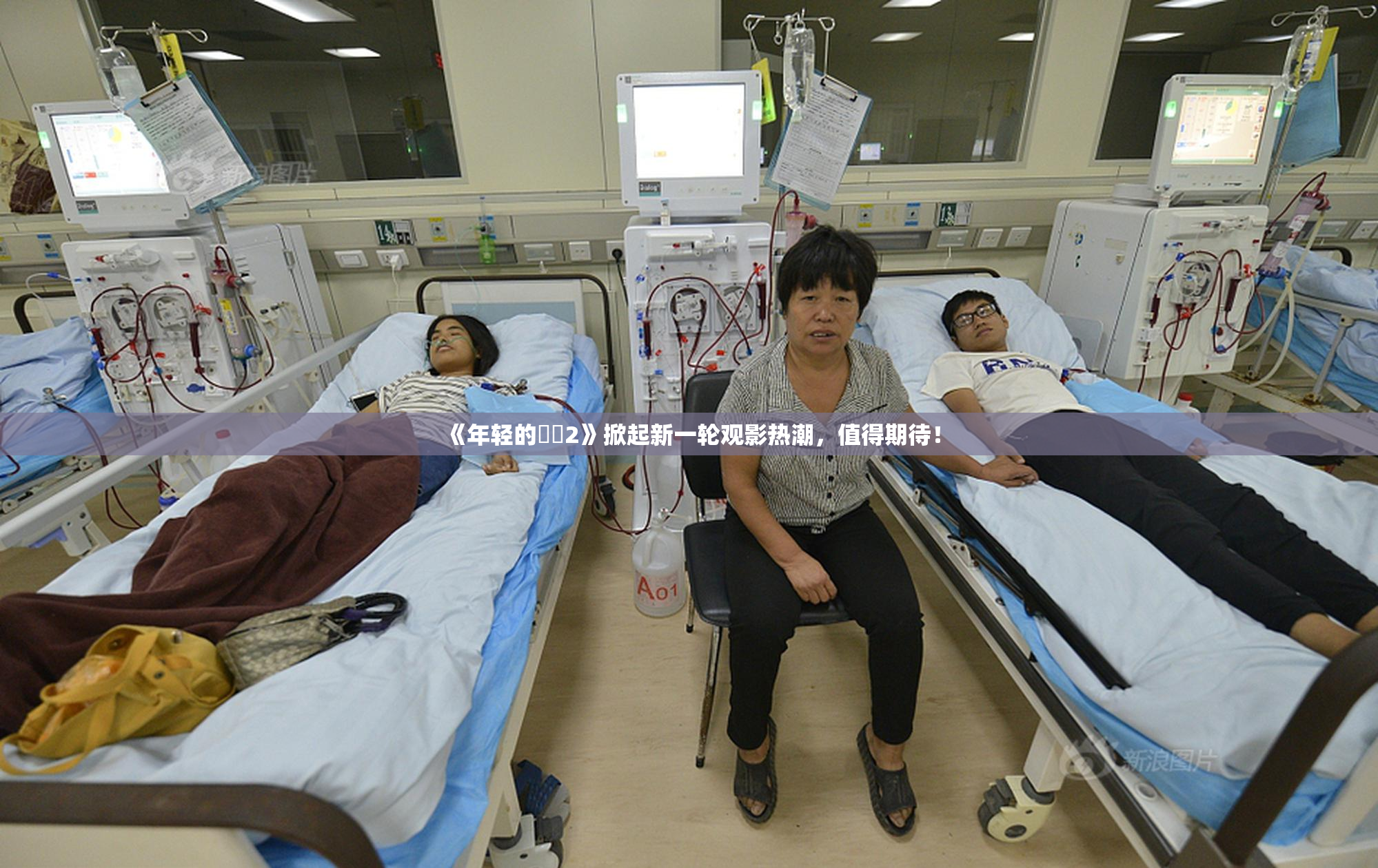 《年轻的妺妺2》掀起新一轮观影热潮，值得期待！