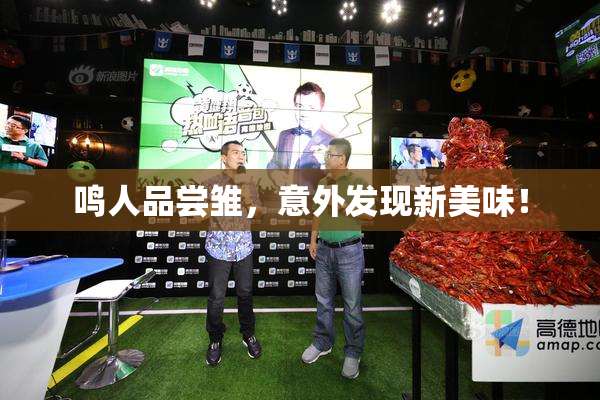 鸣人品尝雏，意外发现新美味！