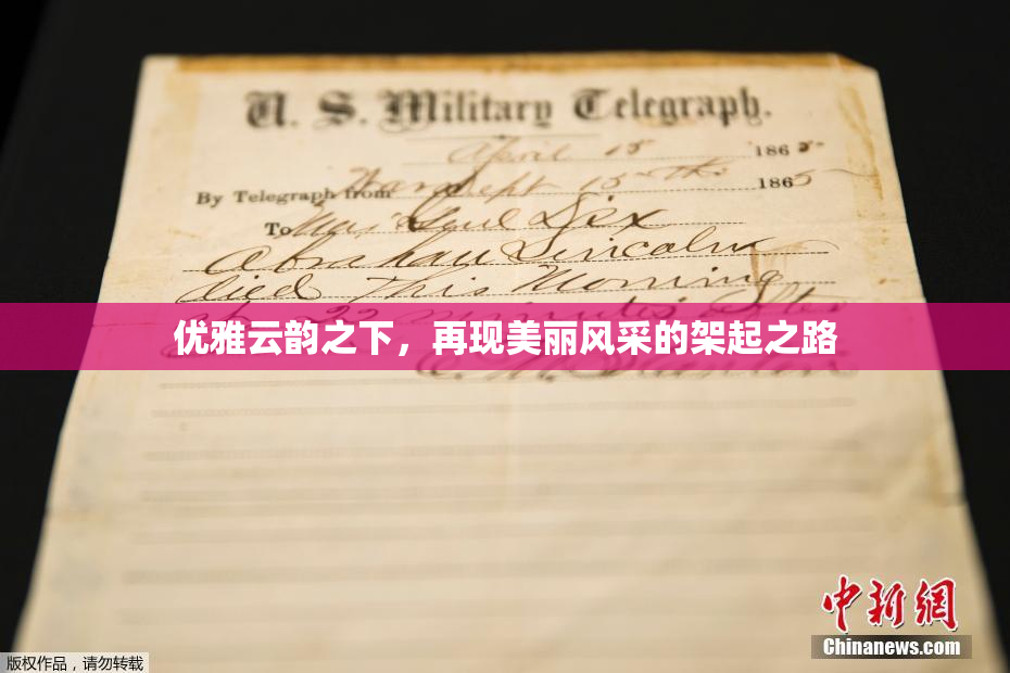优雅云韵之下，再现美丽风采的架起之路