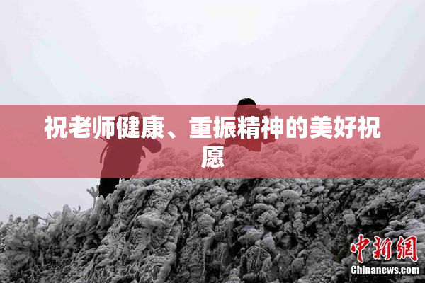 祝老师健康、重振精神的美好祝愿