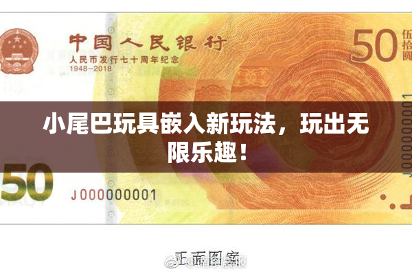 小尾巴玩具嵌入新玩法，玩出无限乐趣！