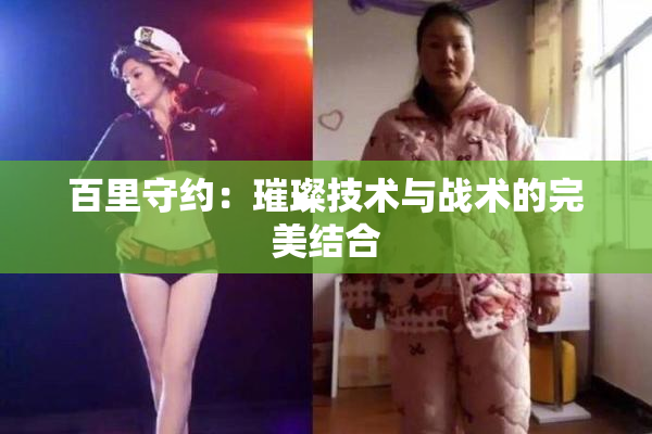 百里守约：璀璨技术与战术的完美结合