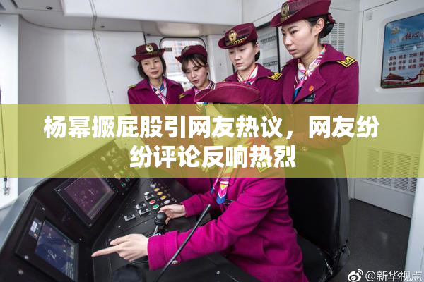 杨幂撅屁股引网友热议，网友纷纷评论反响热烈