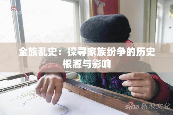 全族乱史：探寻家族纷争的历史根源与影响