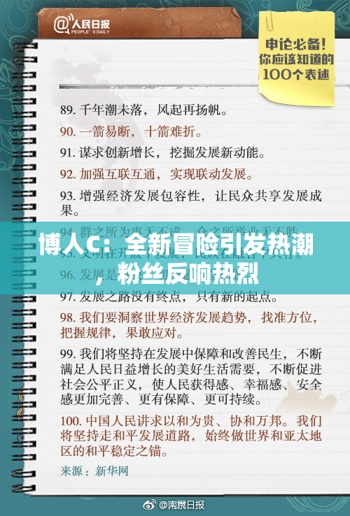 博人C：全新冒险引发热潮，粉丝反响热烈