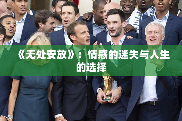 《无处安放》：情感的迷失与人生的选择