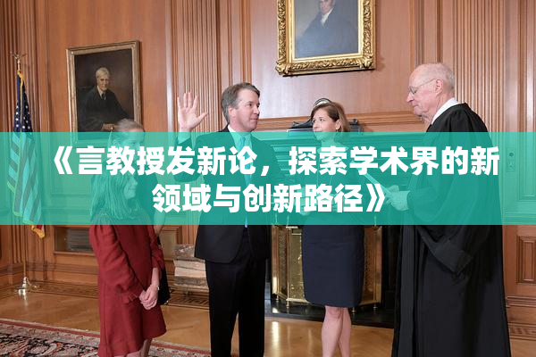 《言教授发新论，探索学术界的新领域与创新路径》