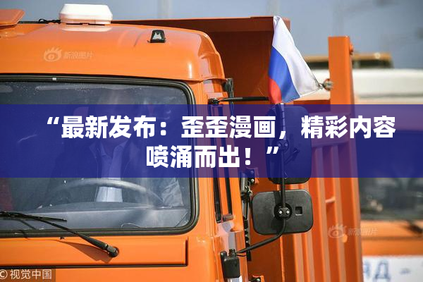 “最新发布：歪歪漫画，精彩内容喷涌而出！”