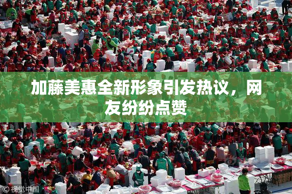 加藤美惠全新形象引发热议，网友纷纷点赞