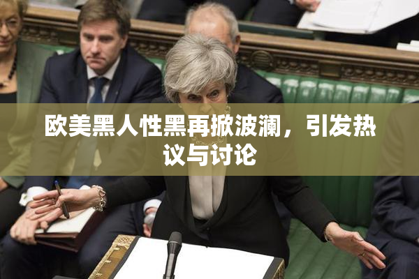 欧美黑人性黑再掀波澜，引发热议与讨论