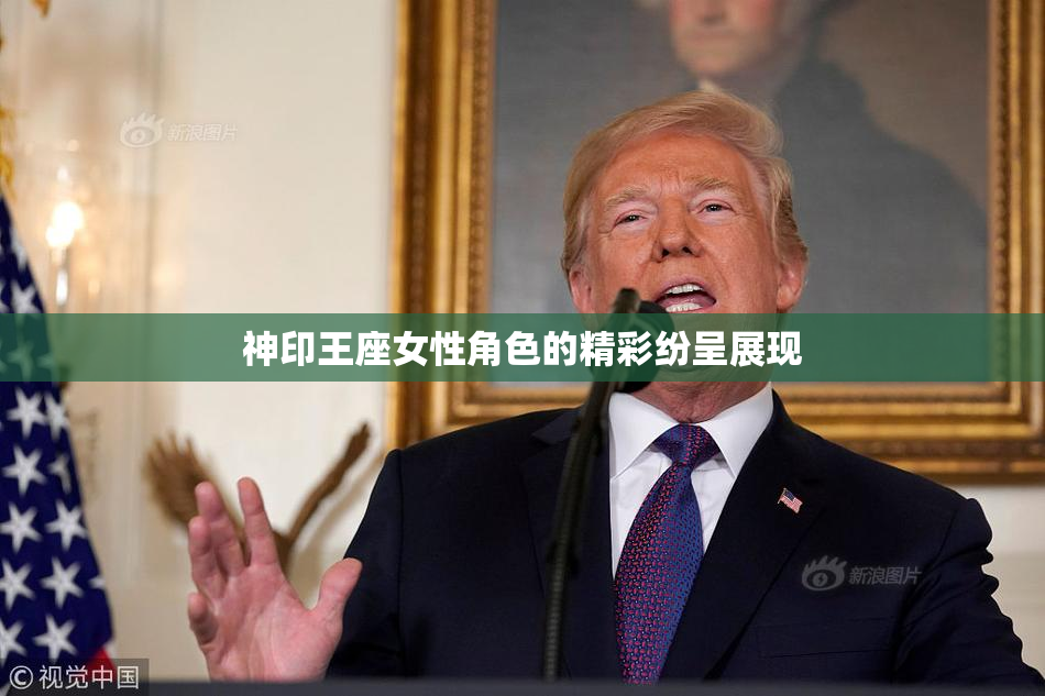 神印王座女性角色的精彩纷呈展现
