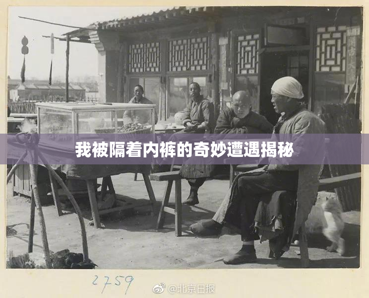 我被隔着内裤的奇妙遭遇揭秘