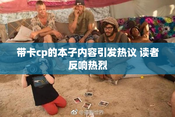 带卡cp的本子内容引发热议 读者反响热烈