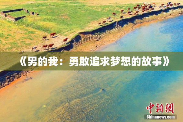 《男的我：勇敢追求梦想的故事》