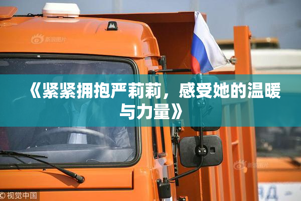 《紧紧拥抱严莉莉，感受她的温暖与力量》