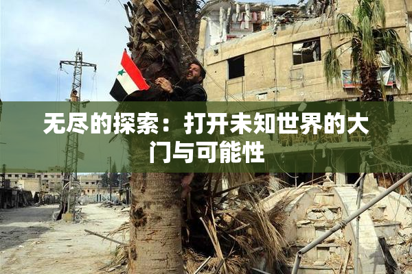 无尽的探索：打开未知世界的大门与可能性