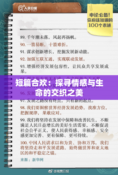 短篇合欢：探寻情感与生命的交织之美