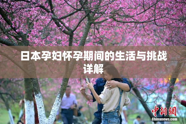 日本孕妇怀孕期间的生活与挑战详解