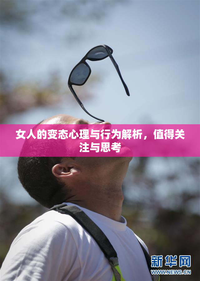 女人的变态心理与行为解析，值得关注与思考