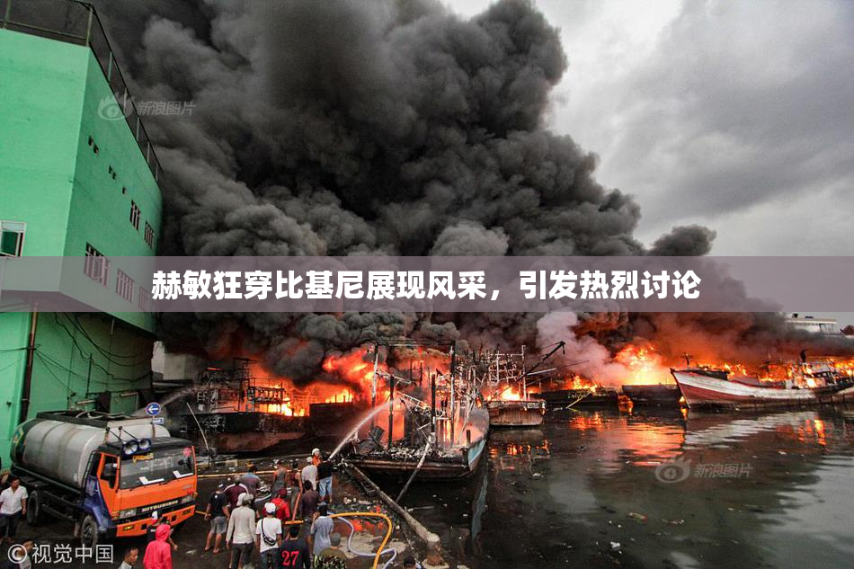 赫敏狂穿比基尼展现风采，引发热烈讨论