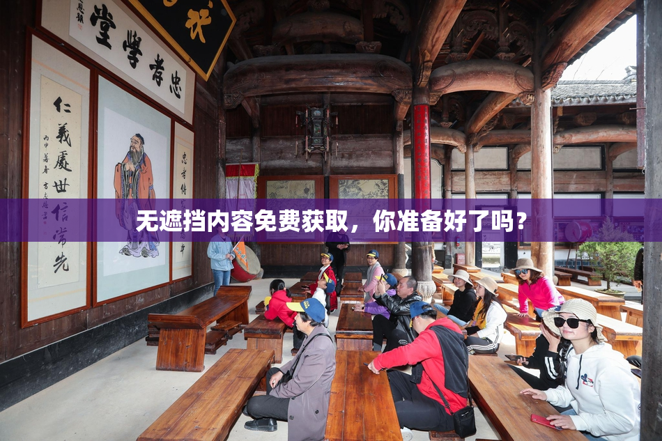 无遮挡内容免费获取，你准备好了吗？