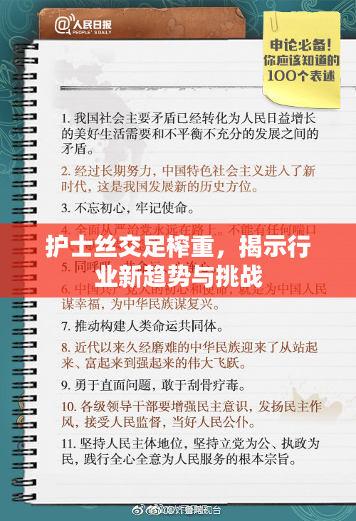 护士丝交足榨重，揭示行业新趋势与挑战